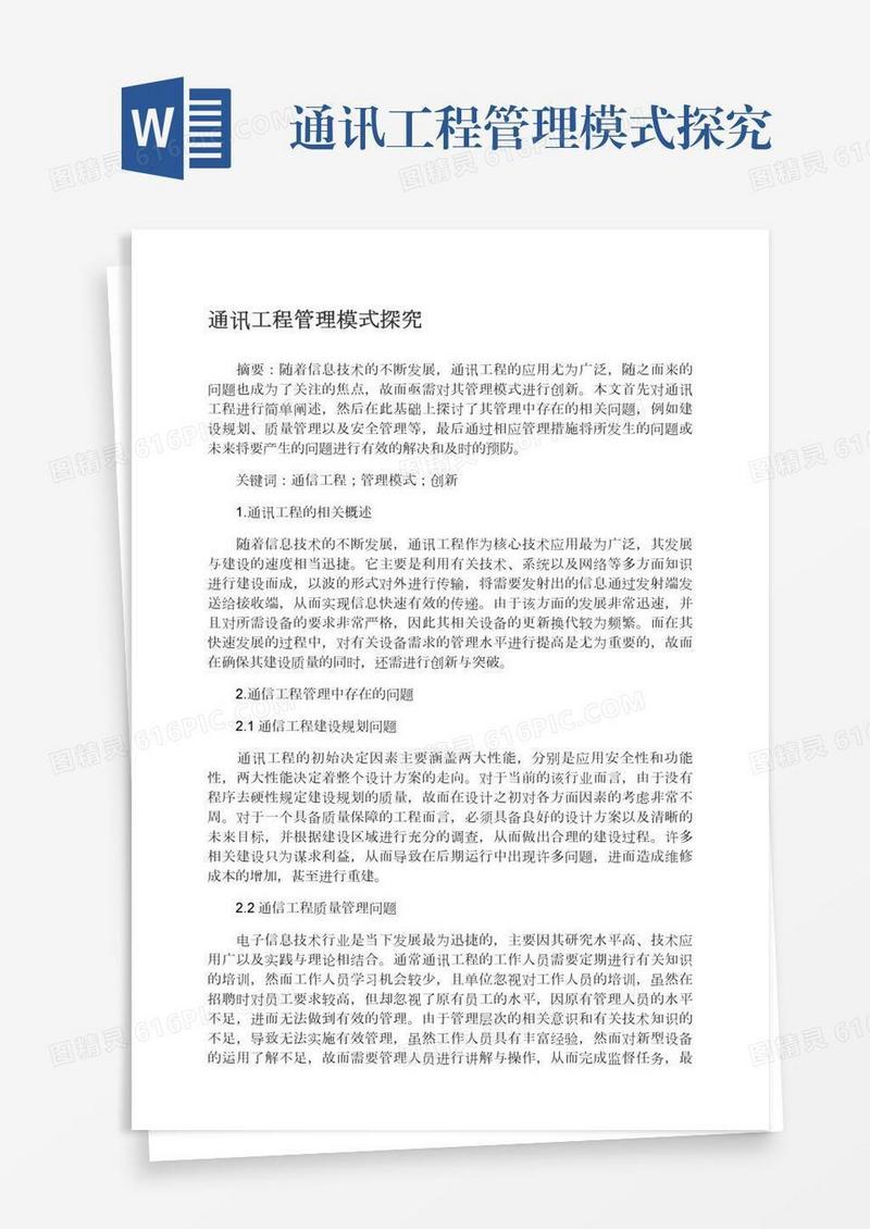 通讯工程管理模式探究