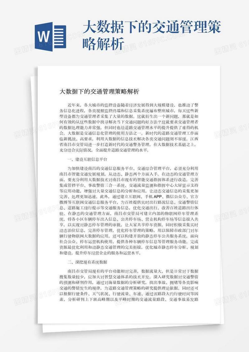 大数据下的交通管理策略解析