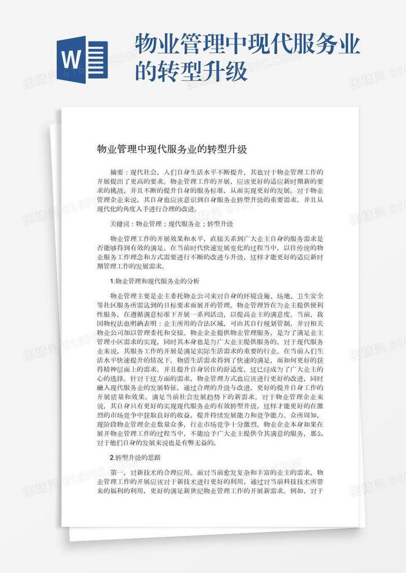 物业管理中现代服务业的转型升级