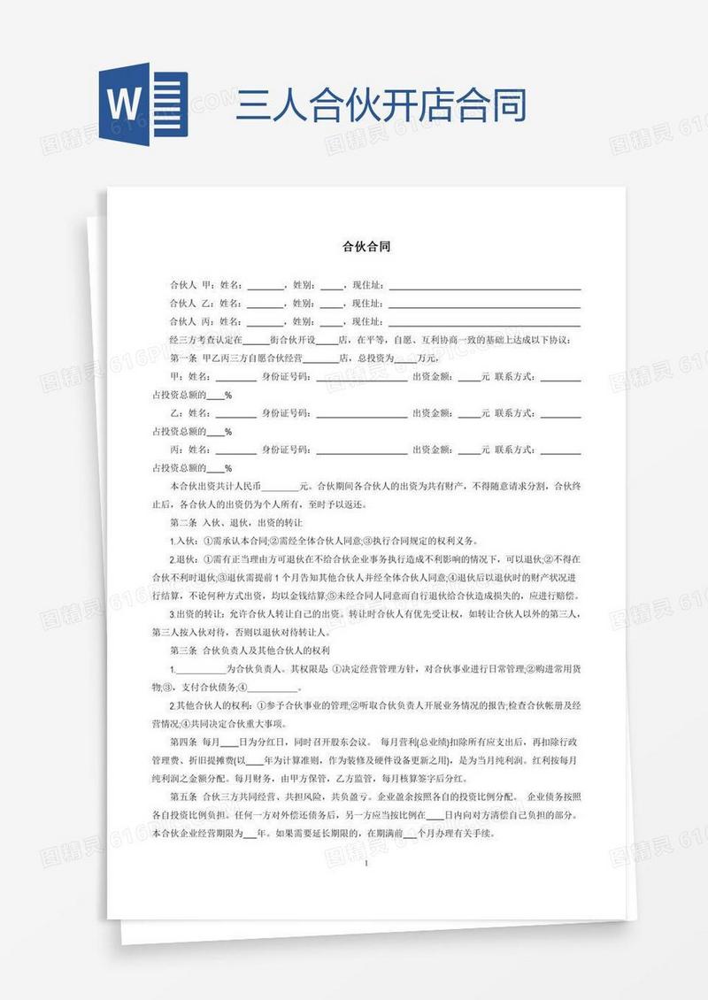 三人合伙开店合同