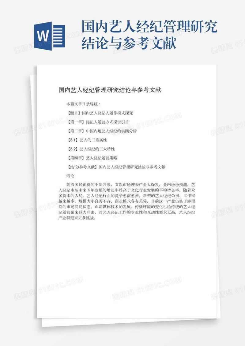 国内艺人经纪管理研究结论与参考文献