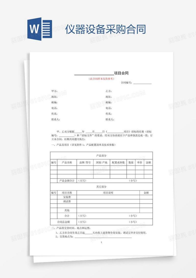 仪器设备采购合同