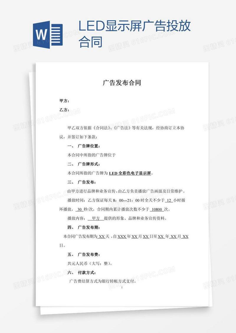 LED显示屏广告投放合同