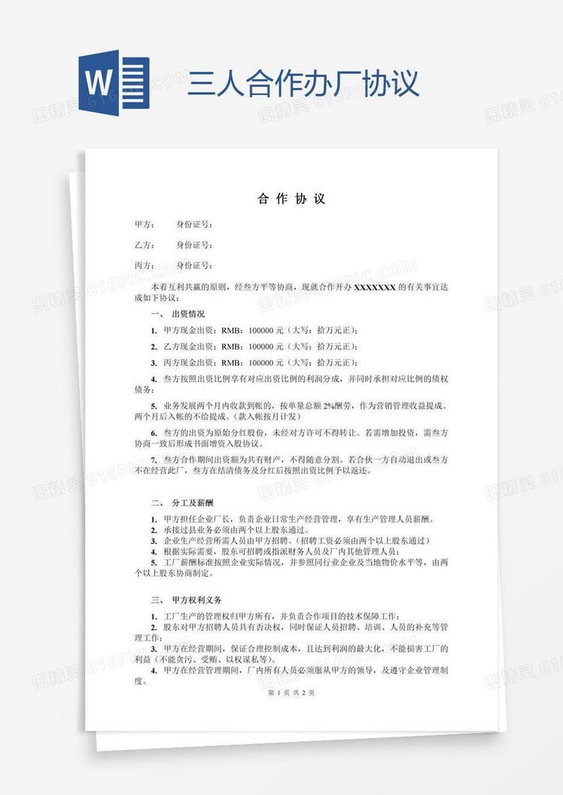 三人合作办厂协议