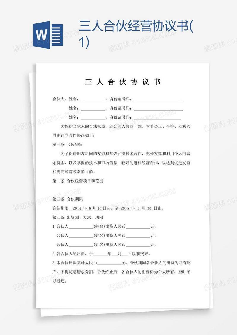 三人合伙经营协议书(1)