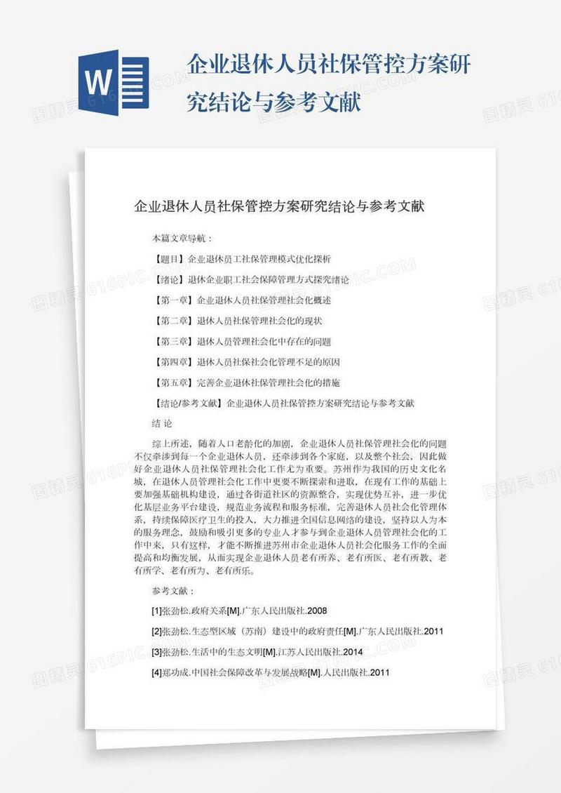 企业退休人员社保管控方案研究结论与参考文献