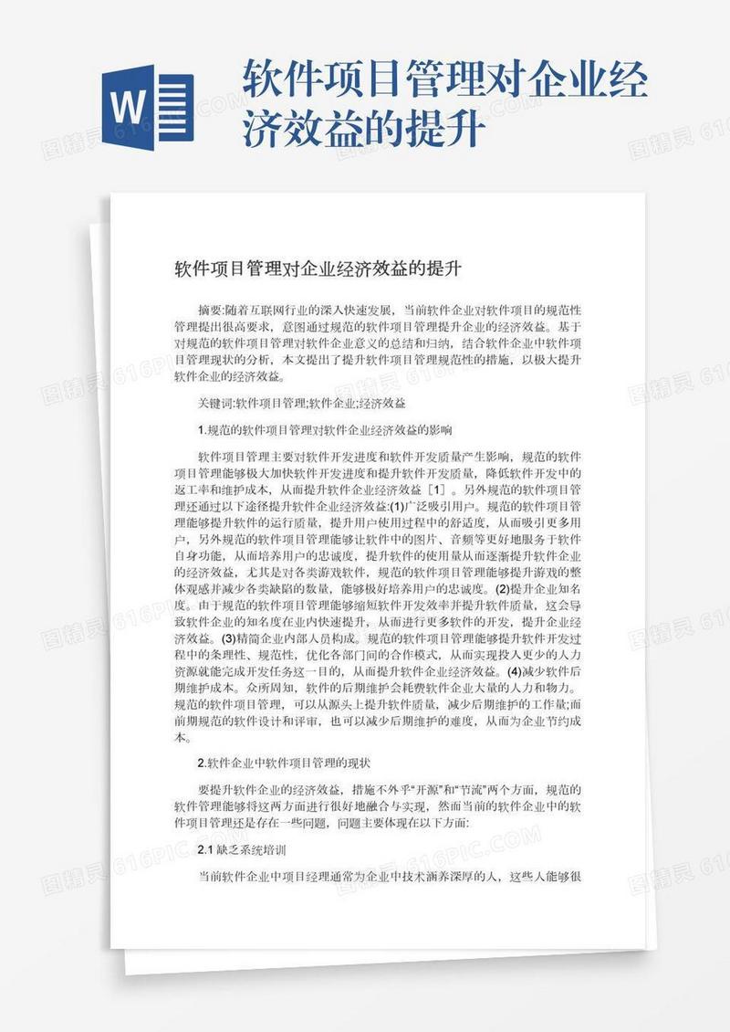 软件项目管理对企业经济效益的提升