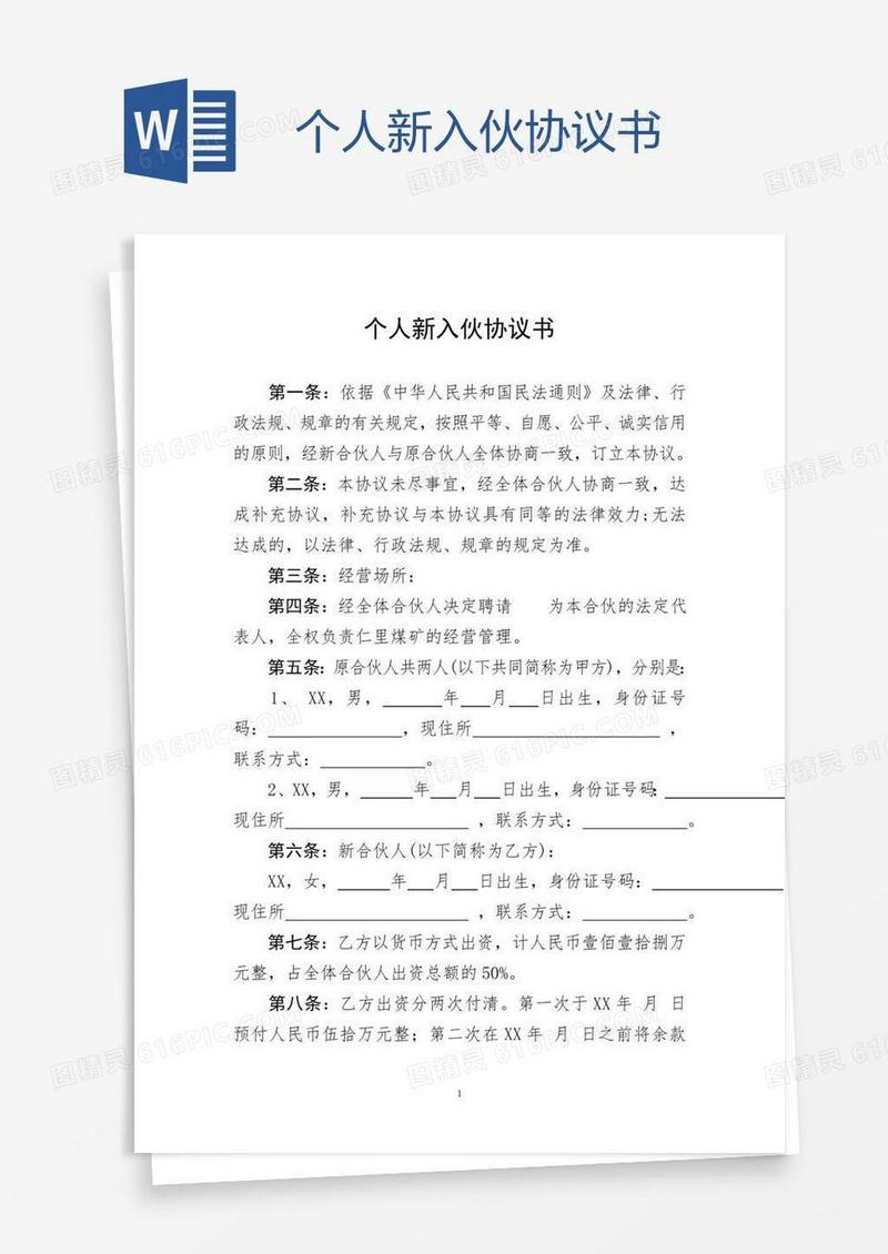 个人新入伙协议书