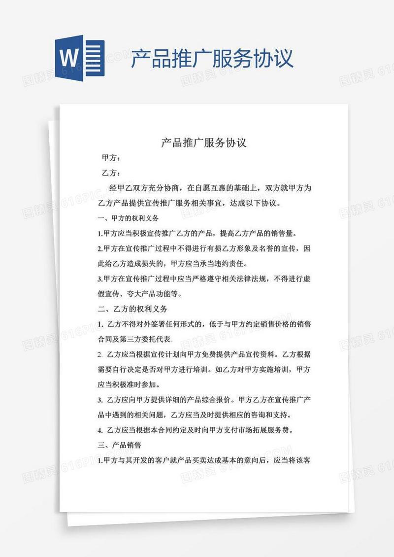 产品推广服务协议