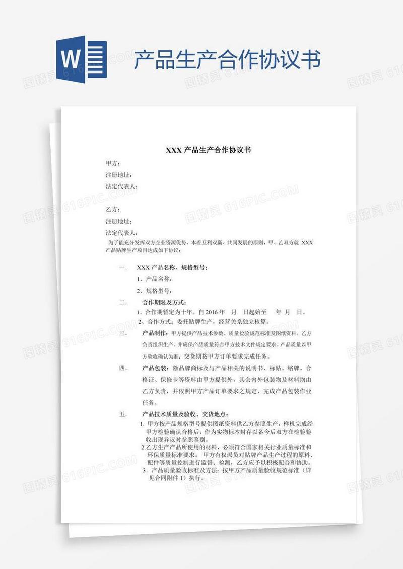 产品生产合作协议书