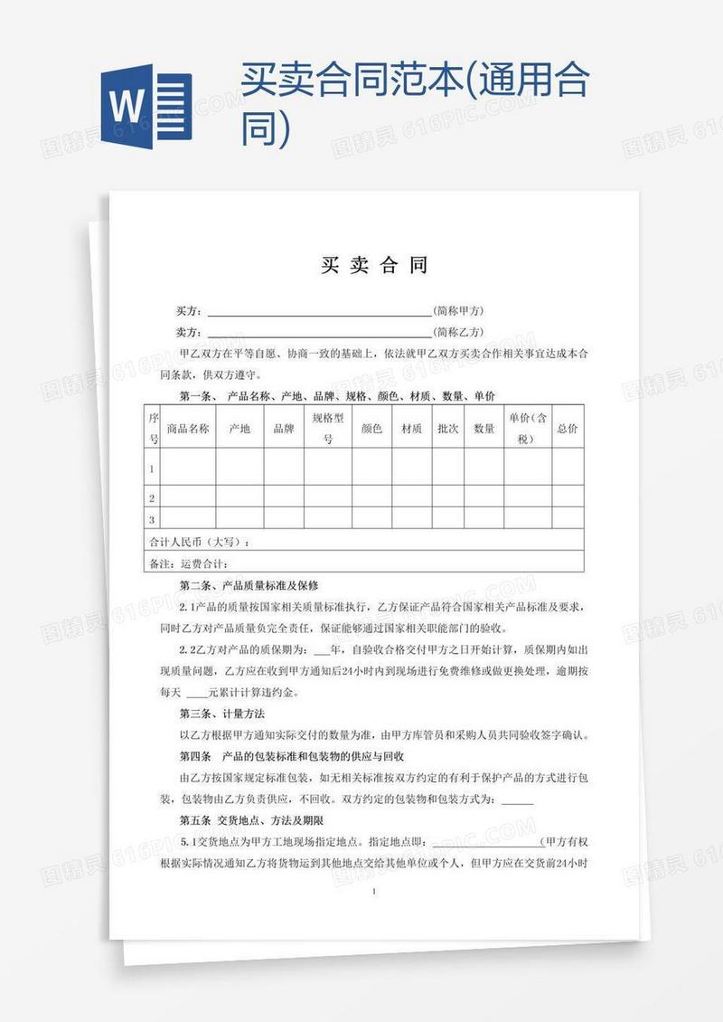 买卖合同范本(通用合同)