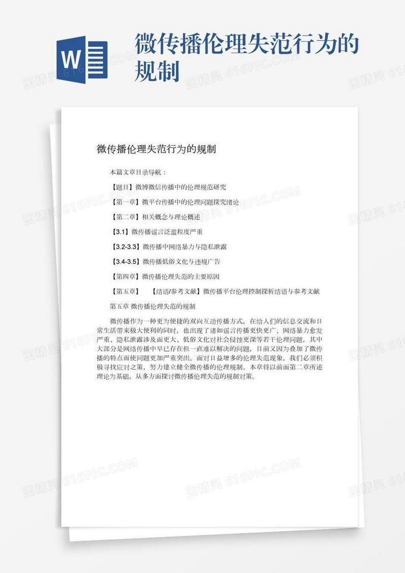 微传播伦理失范行为的规制