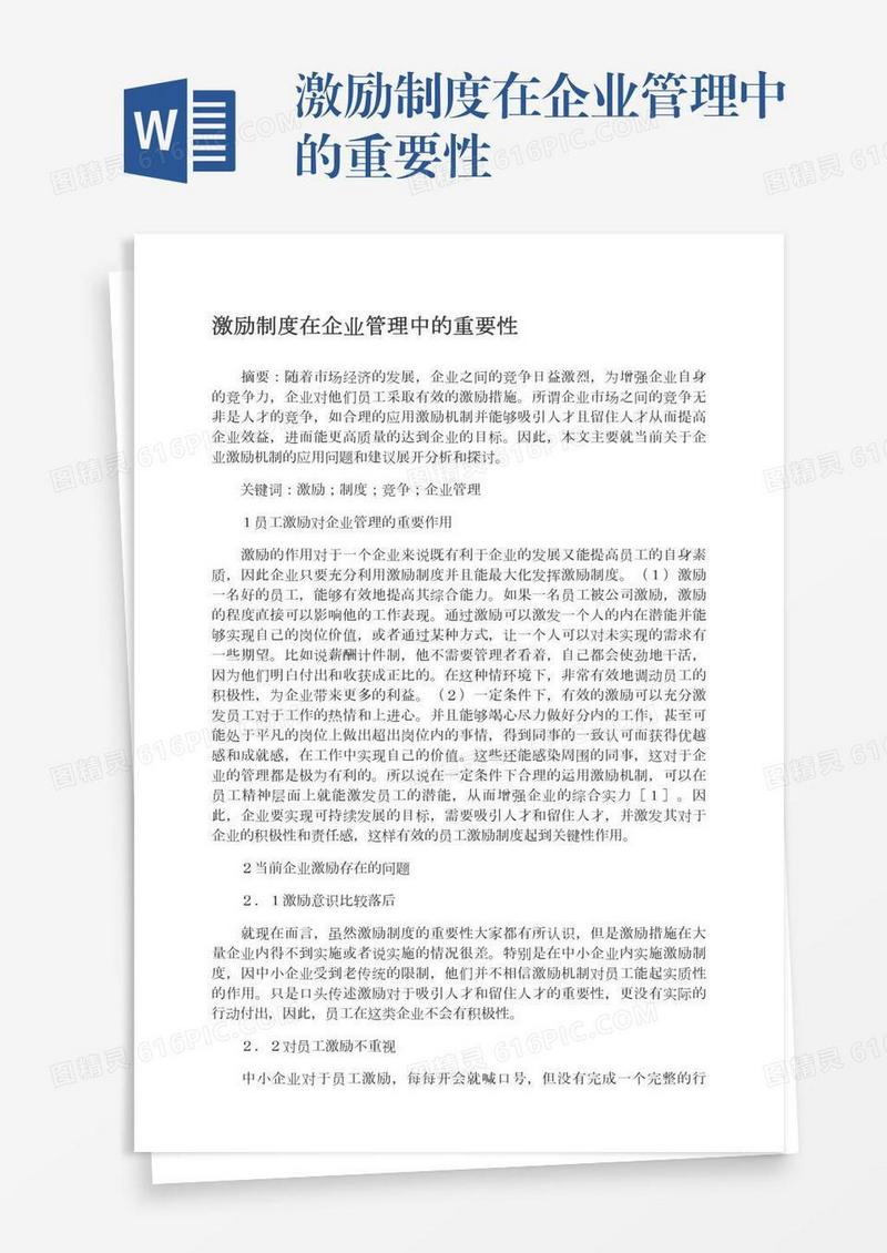 激励制度在企业管理中的重要性
