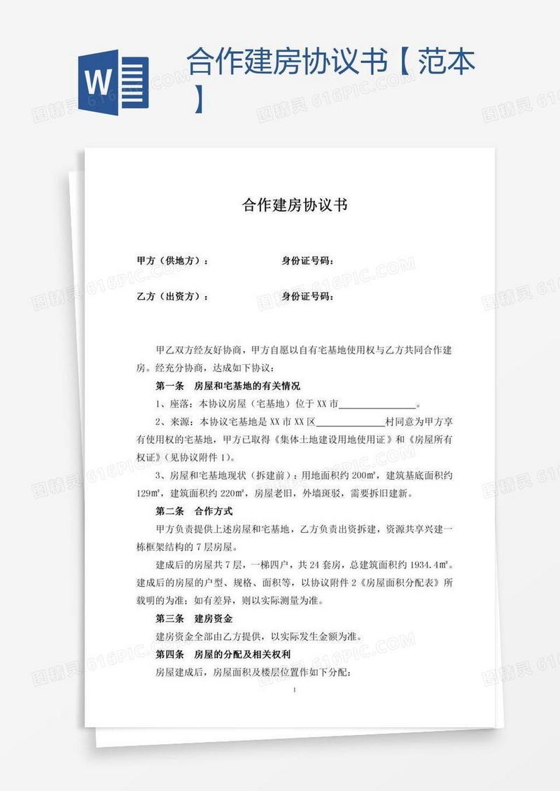 合作建房协议书【范本】