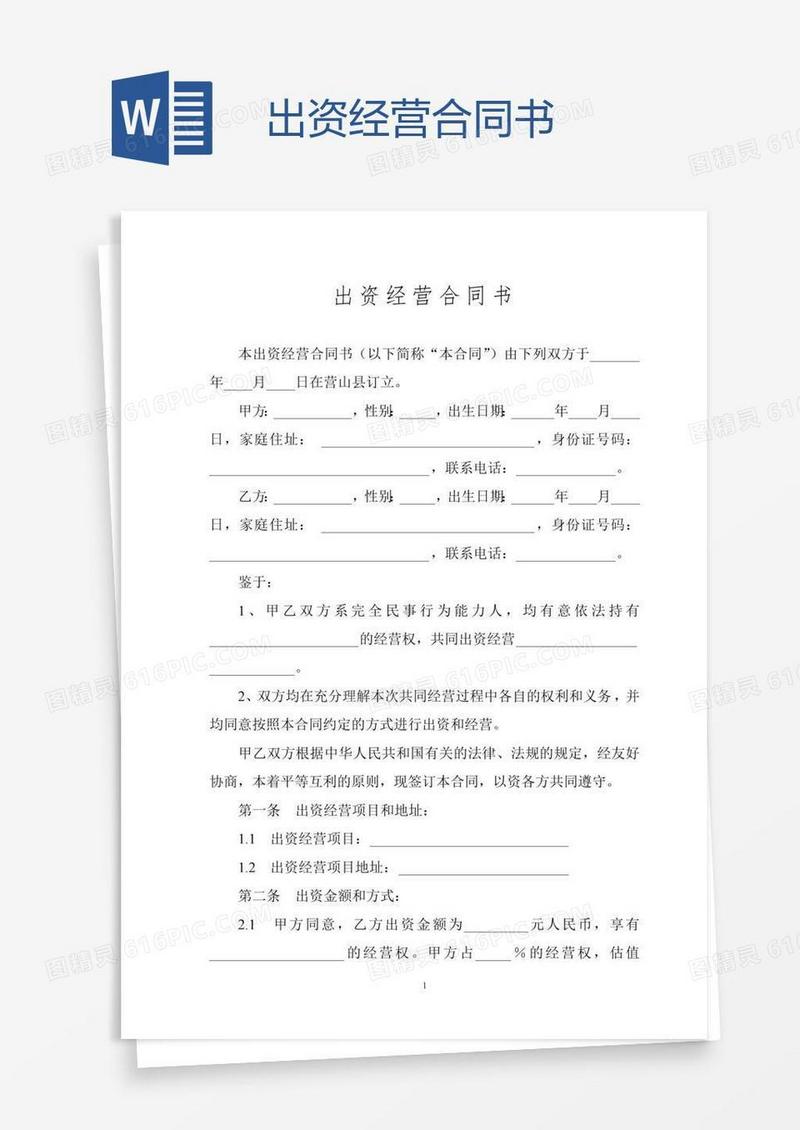 出资经营合同书