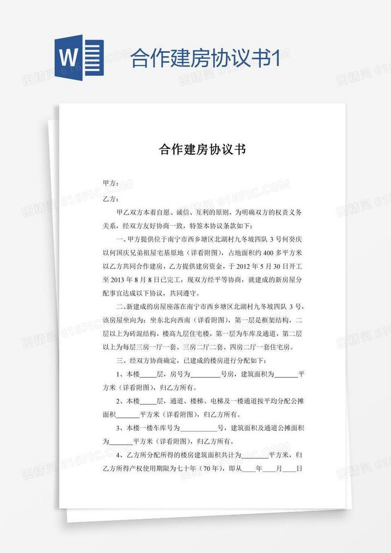 合作建房协议书1
