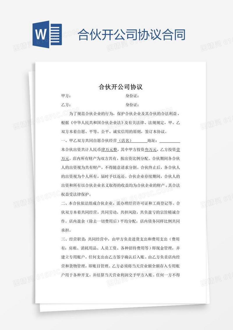 合伙开公司协议合同