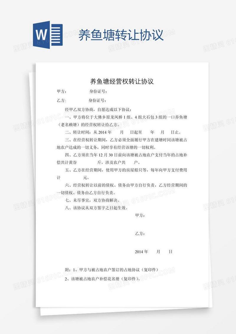 养鱼塘转让协议