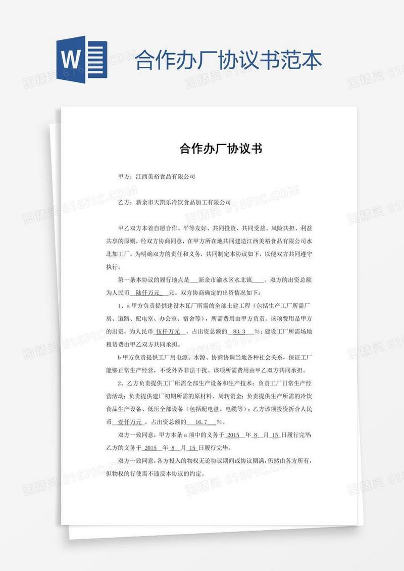 合作办厂协议书范本