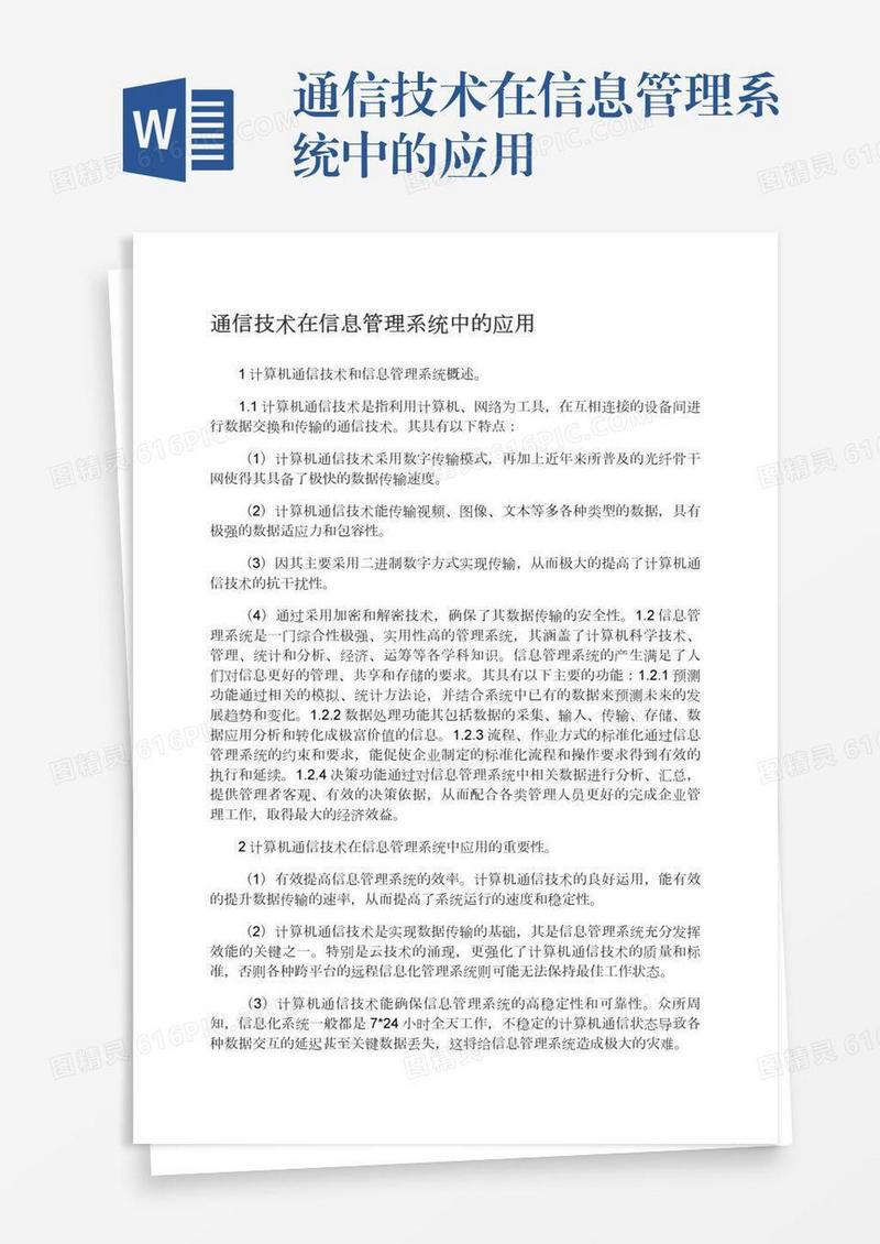 通信技术在信息管理系统中的应用