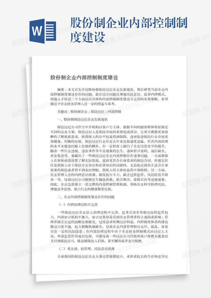股份制企业内部控制制度建设