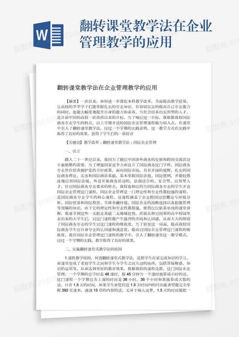 翻转课堂教学法在企业管理教学的应用