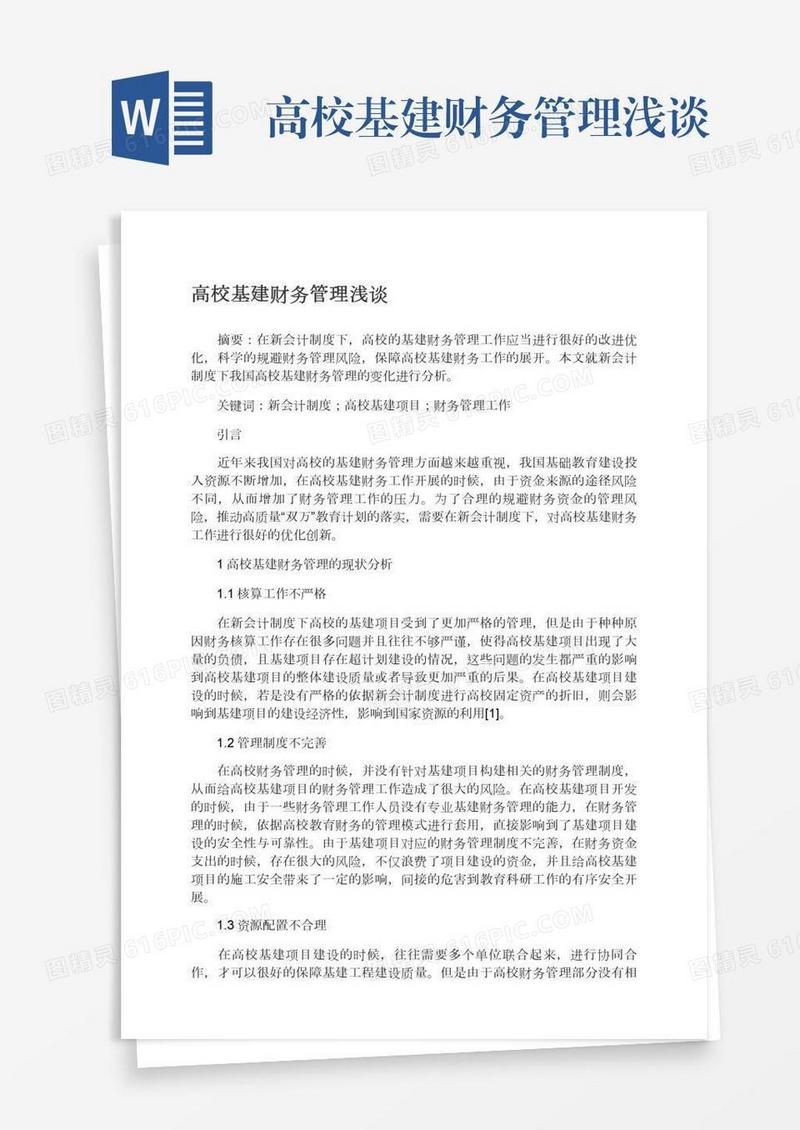 高校基建财务管理浅谈