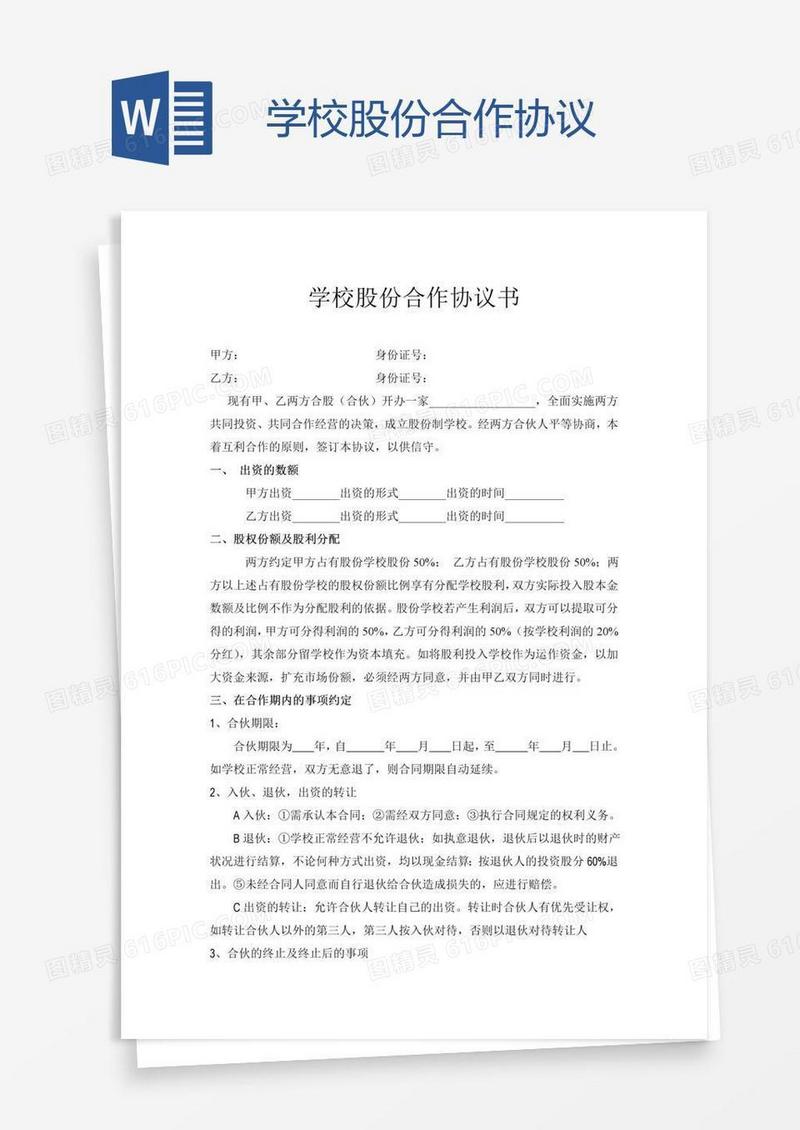 学校股份合作协议