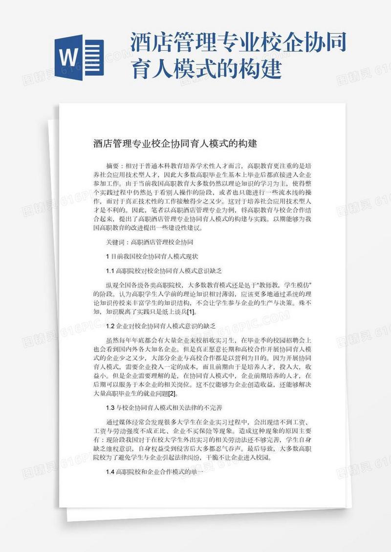 酒店管理专业校企协同育人模式的构建