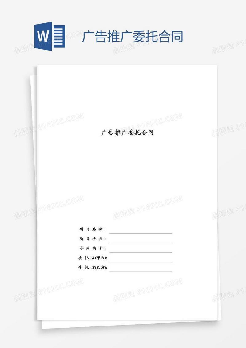 广告推广委托合同
