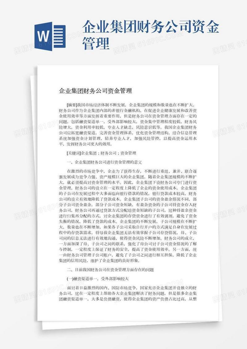 企业集团财务公司资金管理