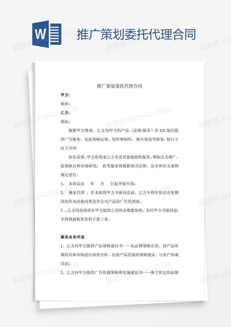 推广策划委托代理合同