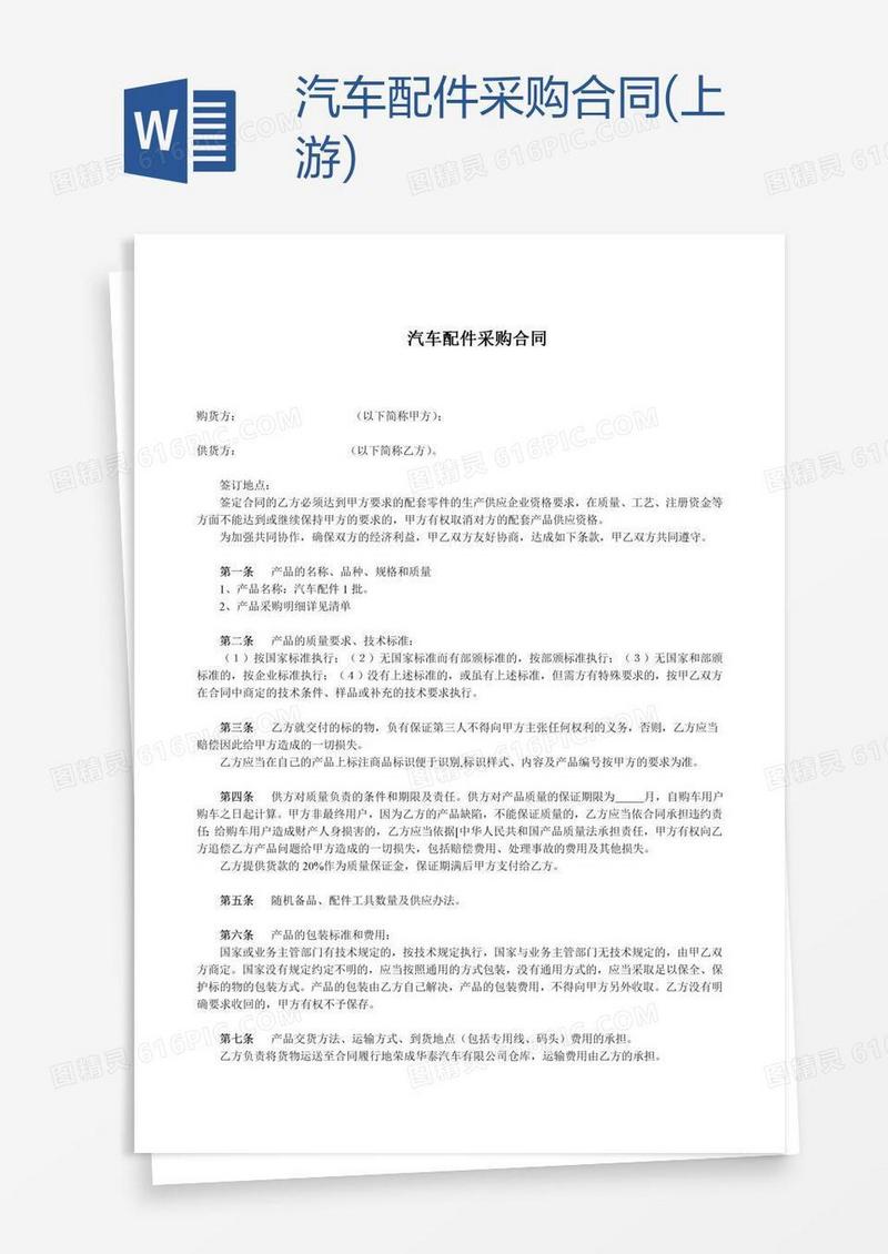 汽车配件采购合同(上游)
