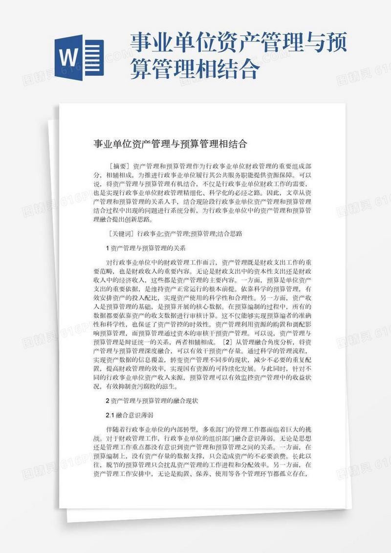 事业单位资产管理与预算管理相结合