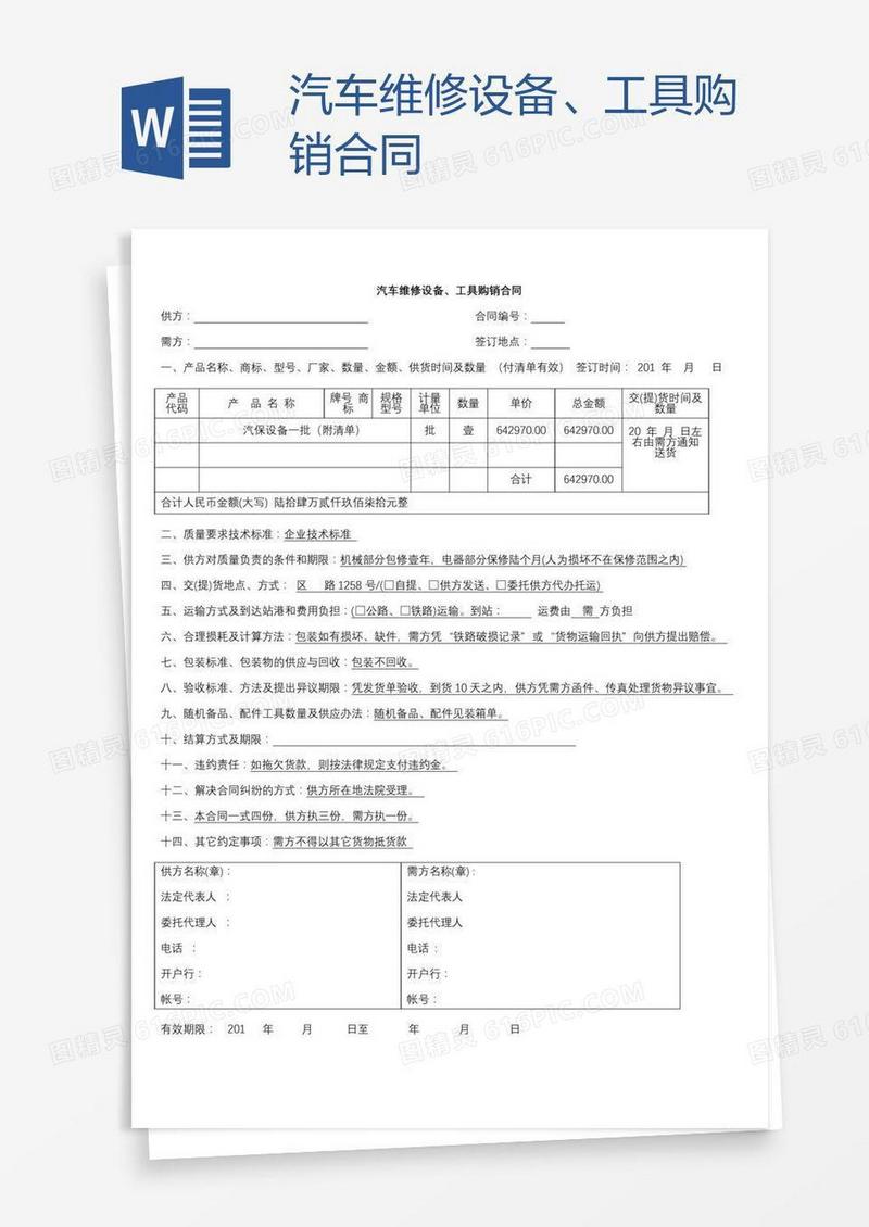 汽车维修设备、工具购销合同