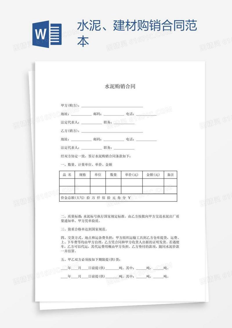 水泥、建材购销合同范本