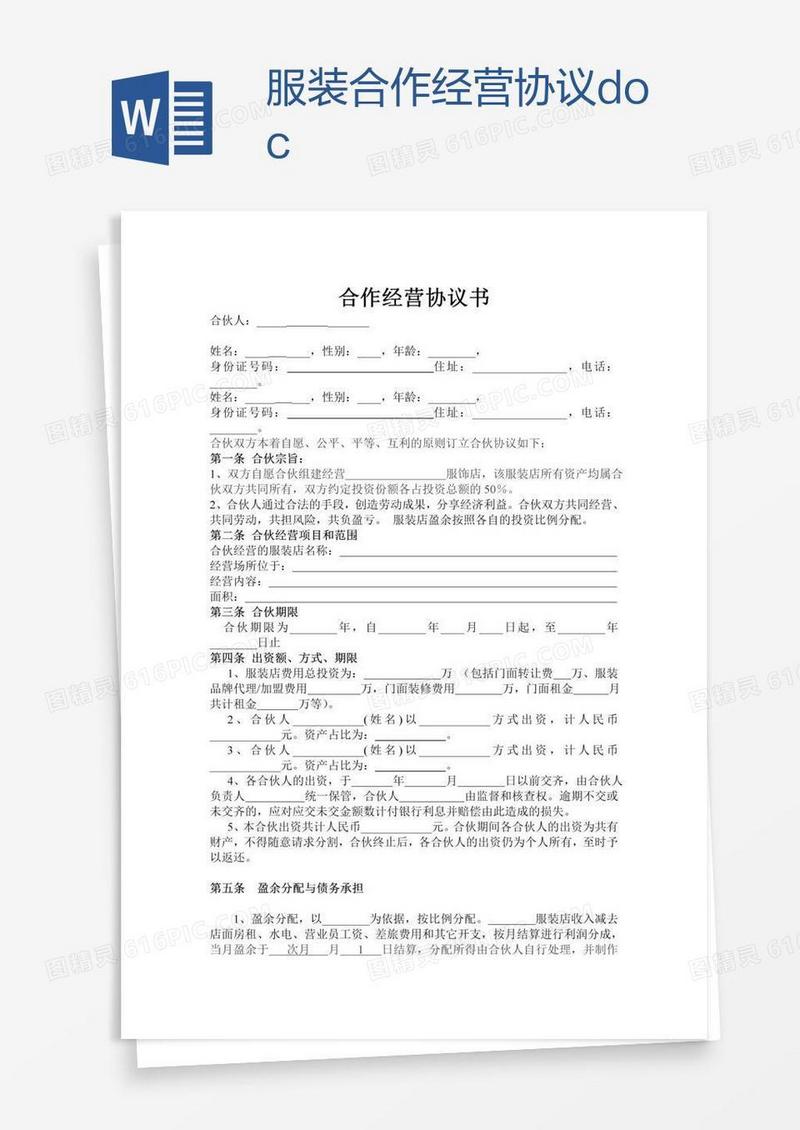 服装合作经营协议.doc