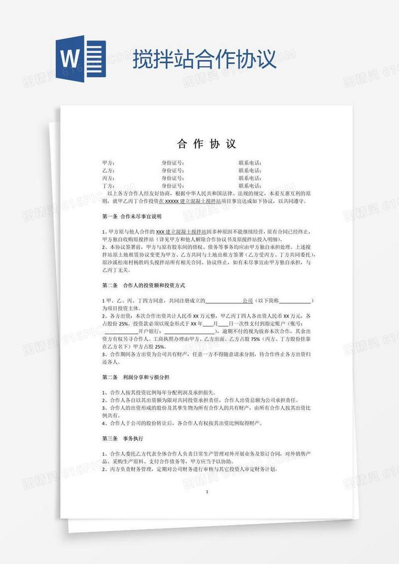 搅拌站合作协议