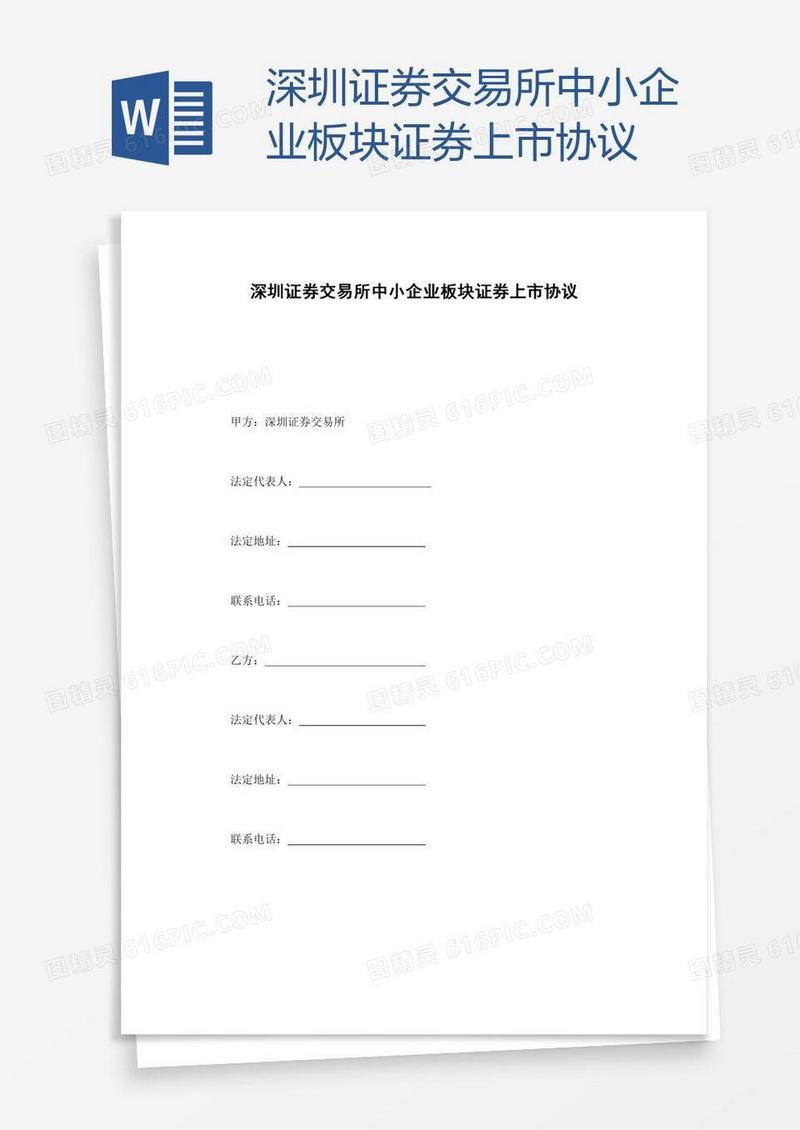 深圳证券交易所中小企业板块证券上市协议