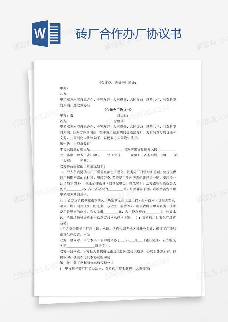 砖厂合作办厂协议书