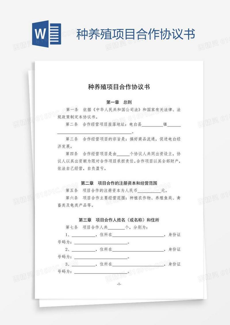 种养殖项目合作协议书