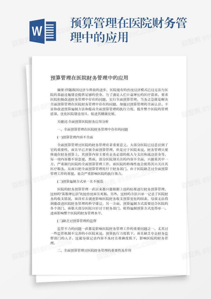 预算管理在医院财务管理中的应用