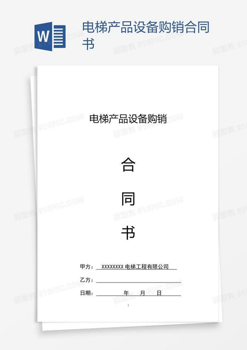 电梯产品设备购销合同书