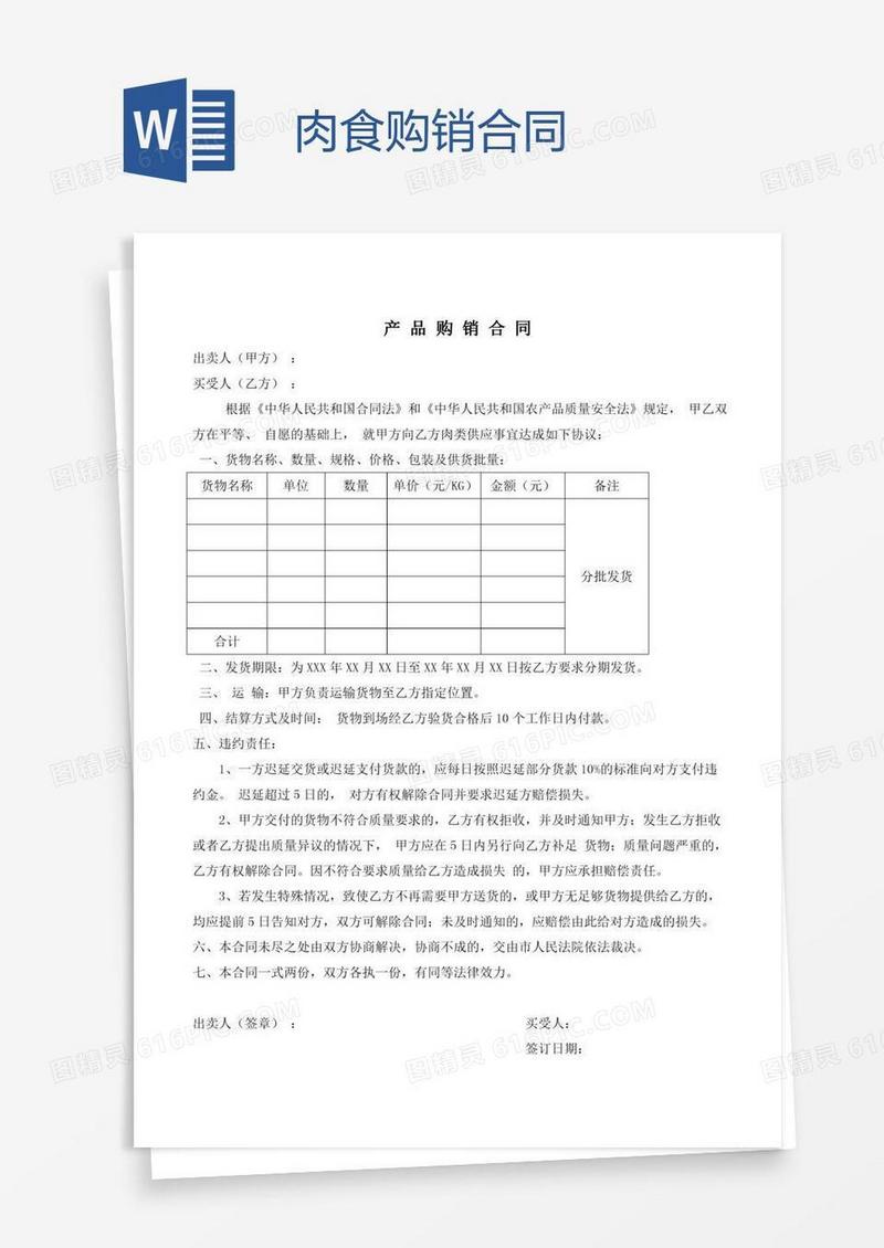 肉食购销合同