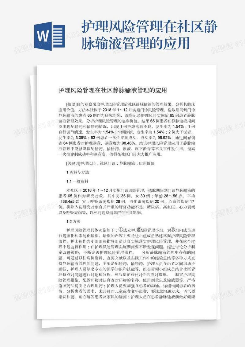 护理风险管理在社区静脉输液管理的应用