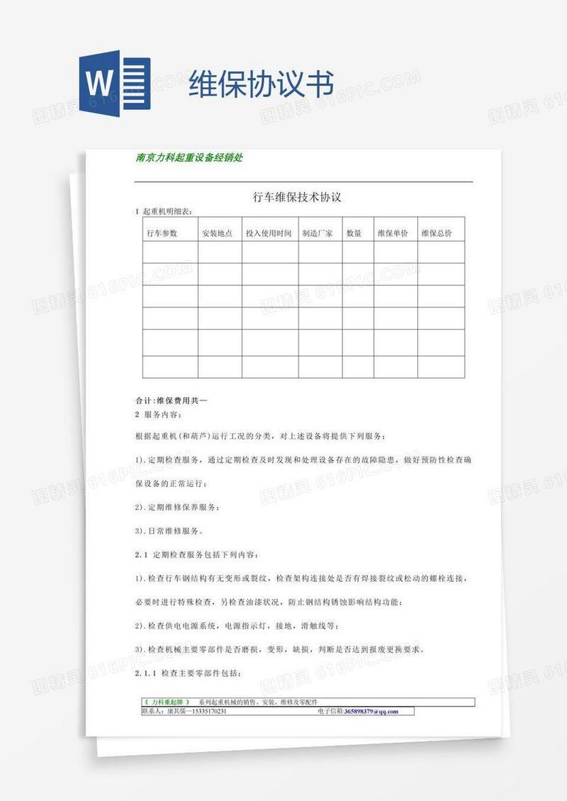 维保协议书