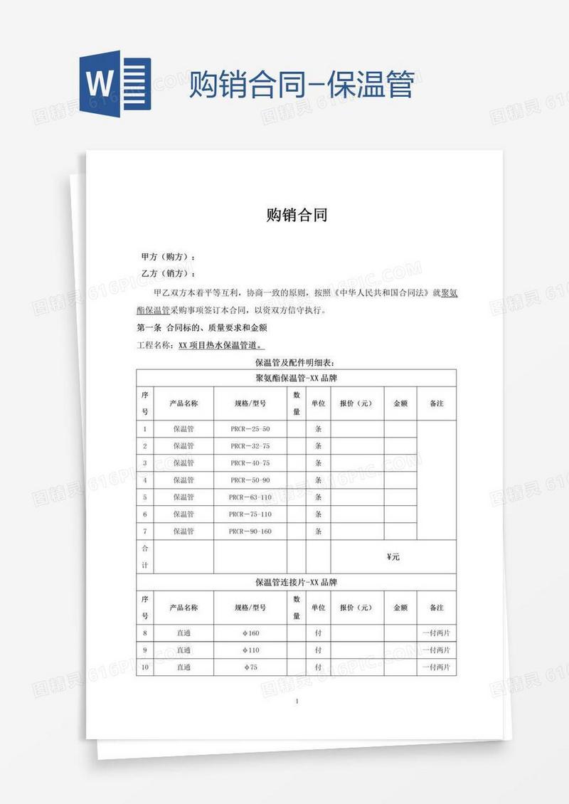 购销合同-保温管