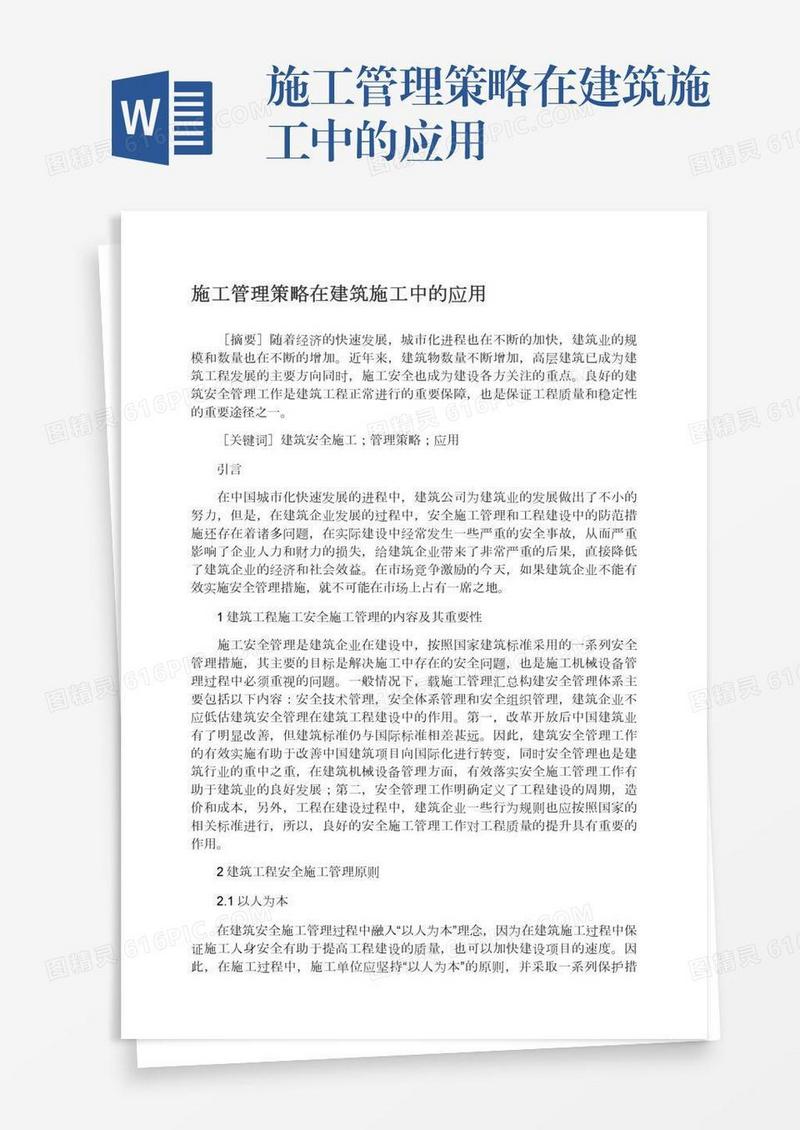 施工管理策略在建筑施工中的应用