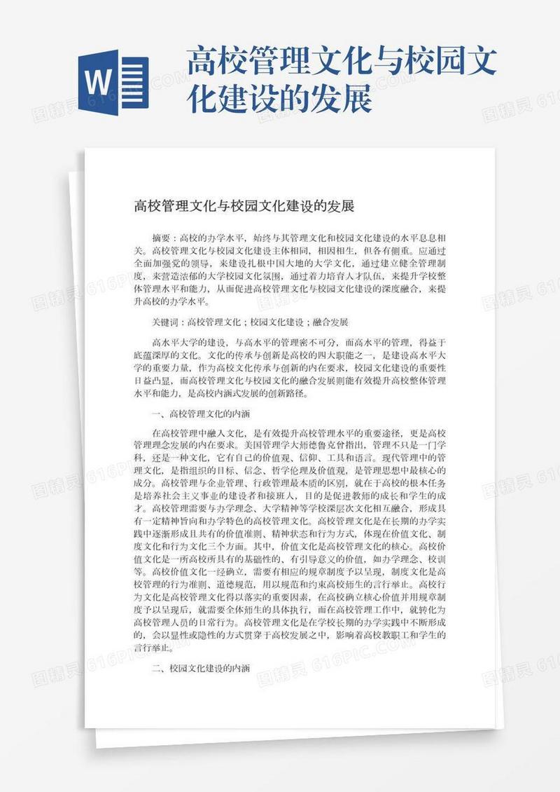 高校管理文化与校园文化建设的发展