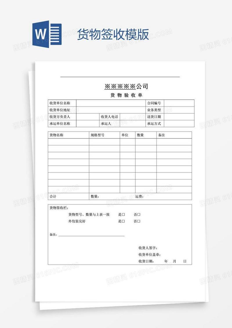 货物签收模版